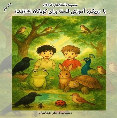 مجموعه داستان های کودکانه (جلد دوم)